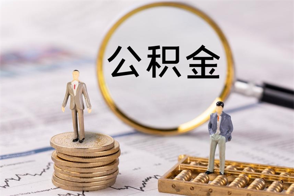 甘南取出封存公积金（取公积金封存需要什么手续）