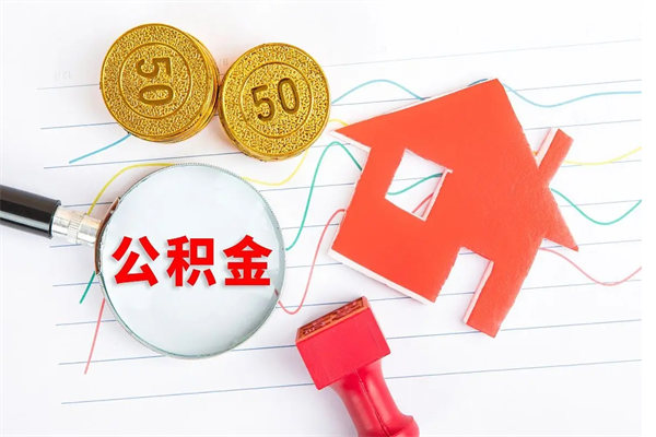 甘南离职了住房公积金怎么取出来（离职了,住房公积金怎么取出来）