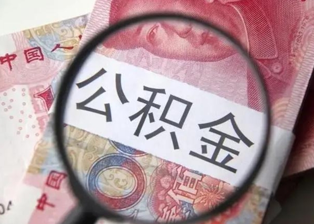 甘南房子全款能取公积金吗（全款房子可以取住房公积金吗）