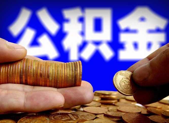 甘南在职的公积金怎么取（在职公积金提取流程2021）